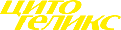 Цито Геликс